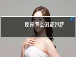 原神怎么佩戴翅膀
