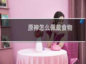 原神怎么佩戴食物