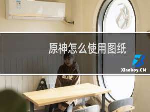 原神怎么使用图纸