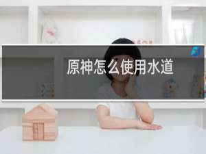 原神怎么使用水道