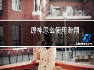 原神怎么使用滑翔