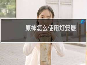 原神怎么使用灯笼展