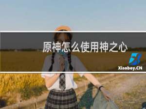 原神怎么使用神之心