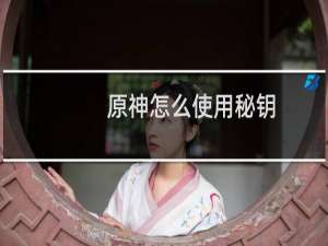 原神怎么使用秘钥