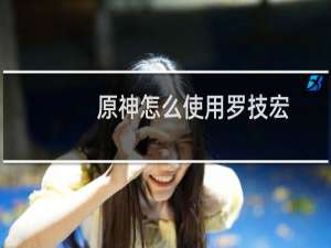 原神怎么使用罗技宏