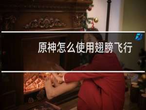 原神怎么使用翅膀飞行