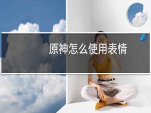 原神怎么使用表情
