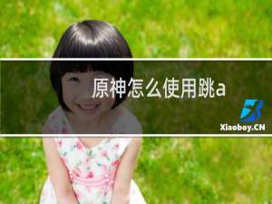 原神怎么使用跳a