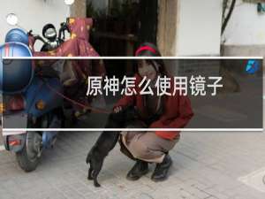原神怎么使用镜子