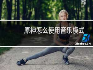 原神怎么使用音乐模式
