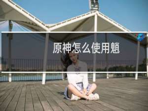 原神怎么使用魈