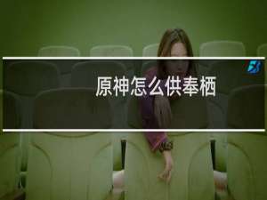 原神怎么供奉栖
