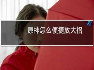 原神怎么便捷放大招