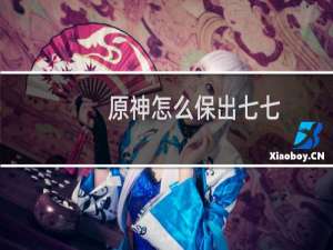 原神怎么保出七七