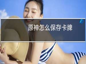 原神怎么保存卡牌