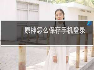 原神怎么保存手机登录