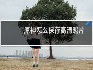 原神怎么保存高清照片