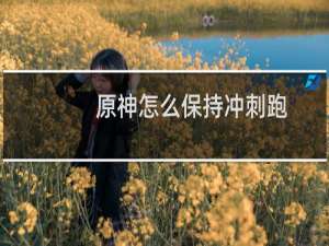 原神怎么保持冲刺跑