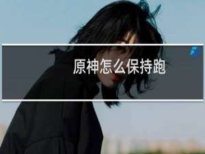 原神怎么保持跑