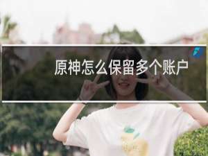 原神怎么保留多个账户