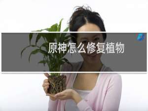 原神怎么修复植物