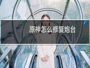 原神怎么修复炮台