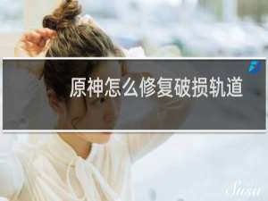 原神怎么修复破损轨道
