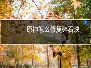 原神怎么修复碎石块