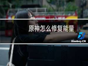原神怎么修复能量