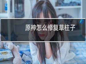 原神怎么修复草柱子