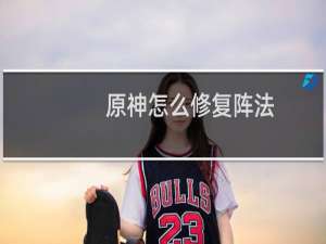 原神怎么修复阵法