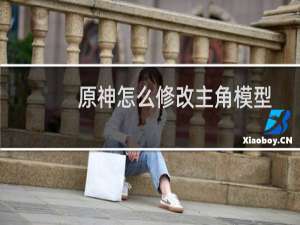 原神怎么修改主角模型