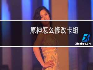 原神怎么修改卡组