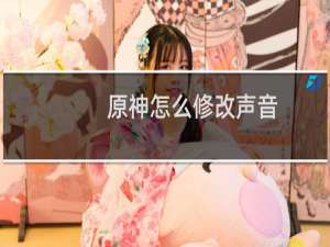 原神怎么修改声音