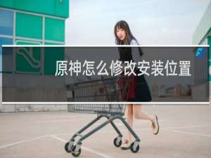 原神怎么修改安装位置