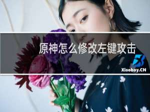 原神怎么修改左键攻击