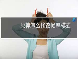 原神怎么修改帧率模式