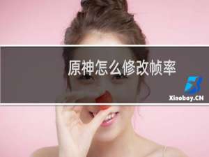 原神怎么修改帧率