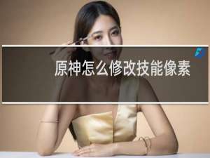 原神怎么修改技能像素