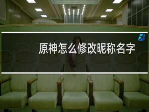 原神怎么修改昵称名字