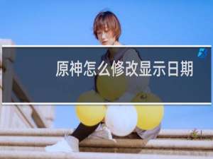 原神怎么修改显示日期