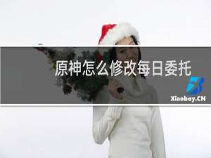 原神怎么修改每日委托