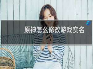 原神怎么修改游戏实名