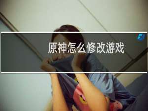 原神怎么修改游戏