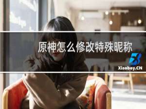 原神怎么修改特殊昵称