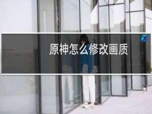 原神怎么修改画质