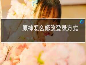 原神怎么修改登录方式
