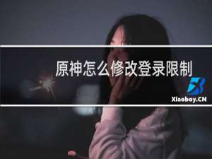 原神怎么修改登录限制