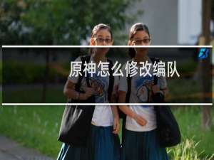 原神怎么修改编队