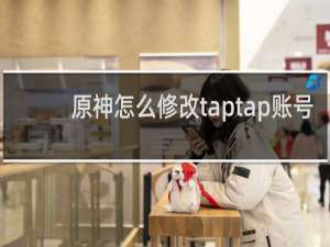 原神怎么修改taptap账号